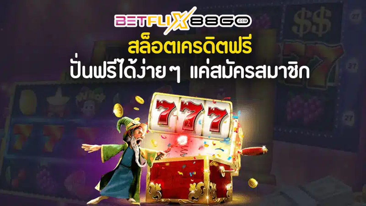 ปั่นสล็อต เครดิตฟรี - betflix88go