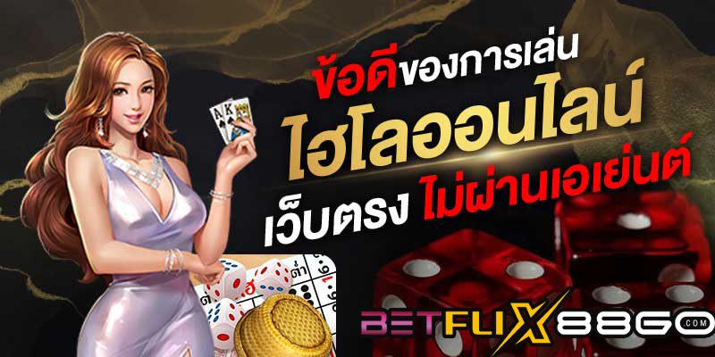 เล่นไฮโลได้เงิน-betflix88go