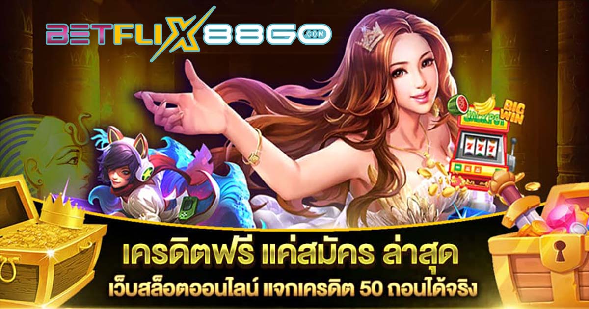 สล็อตเครดิตฟรี-betflix88go