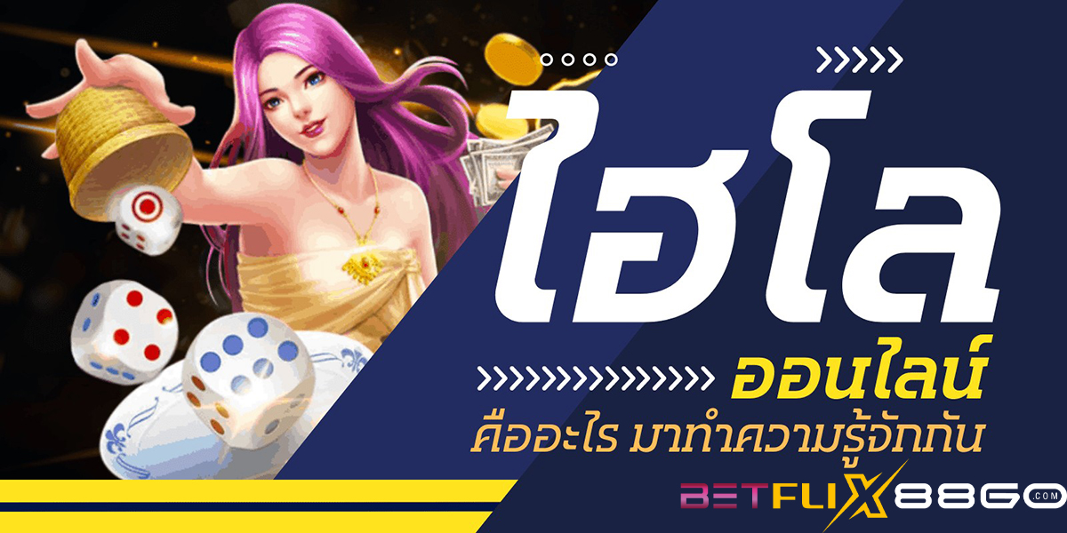 ไฮโลออนไลน์คือ-betflix88go