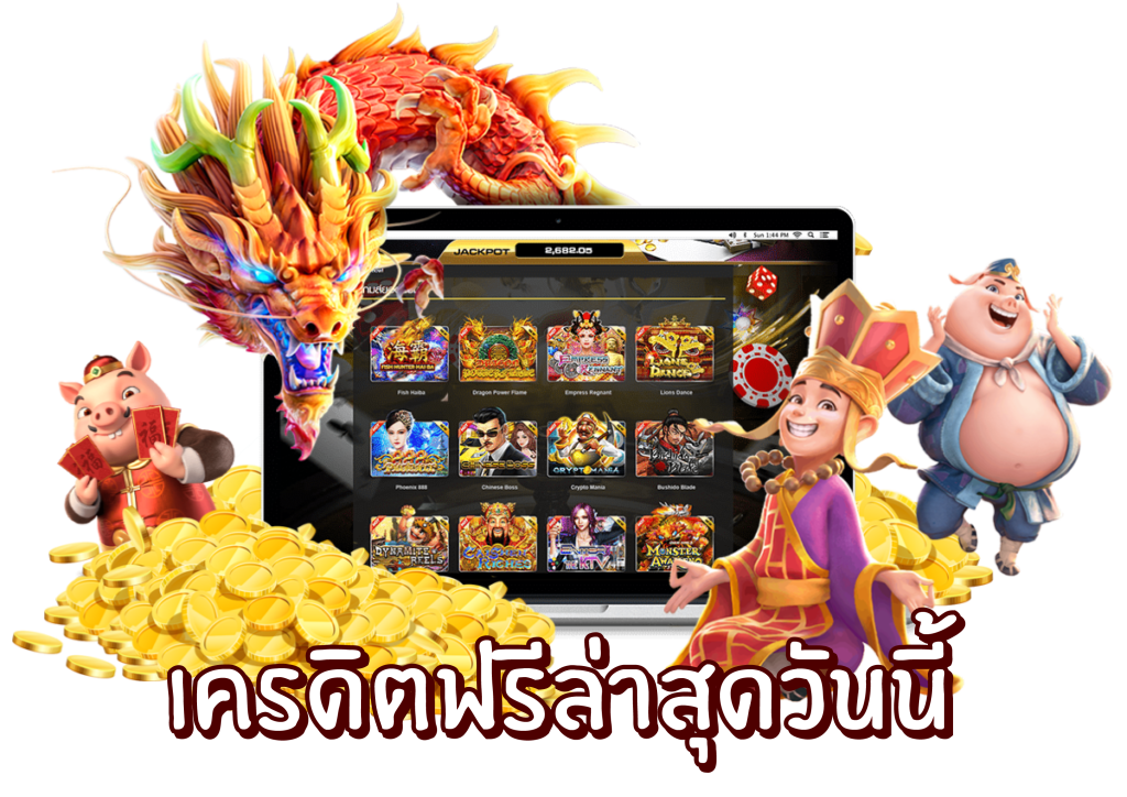  เครดิตฟรี แค่สมัคร รับเลย 50