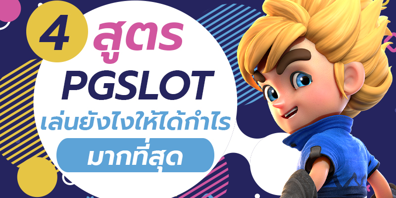  เกมสล็อต ค่าย pg เว็บตรง