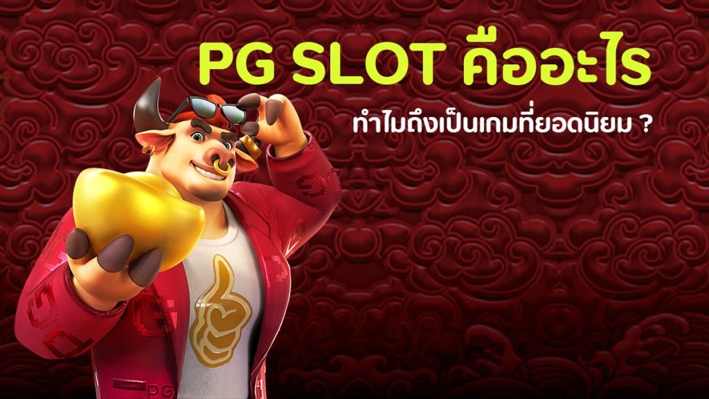 pg Slot คืออะไร