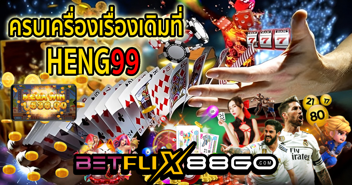 Heng99 คืออะไร - betflix88go.com