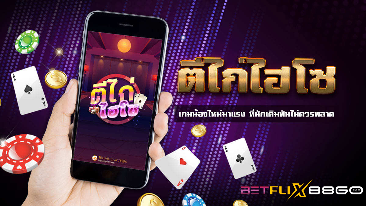 ประวัติตีไก่-betflix88go