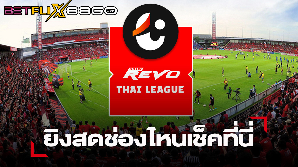 โปรแกรมไทยลีก-betflix88go