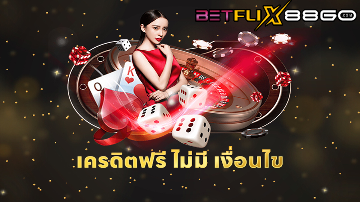 รวม เว็บ เครดิตฟรี ไม่มีเงื่อนไข-betflix88go