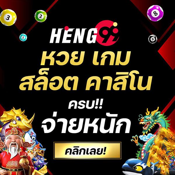 เฮง99 ครบเครื่องเรื่องเดิมพัน - betflix88go.com