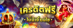 รวม เว็บ เครดิตฟรี ไม่มีเงื่อนไข-betflix88go