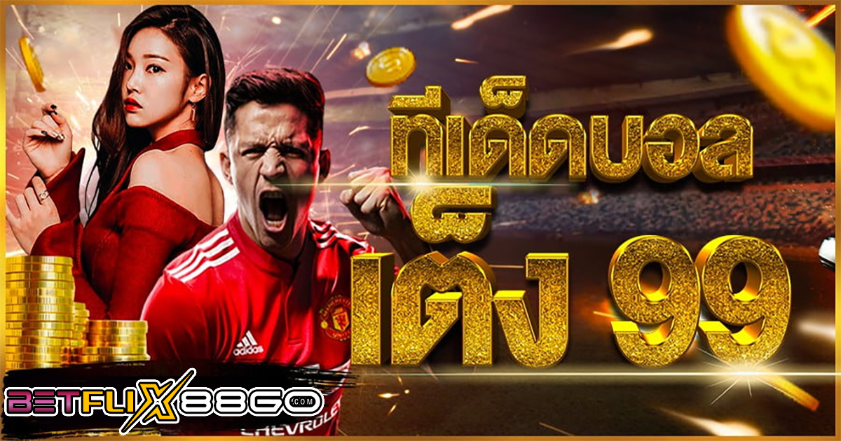 ทีเด็ด บอลเต็ง 99 วันนี้ - betflix88go.com