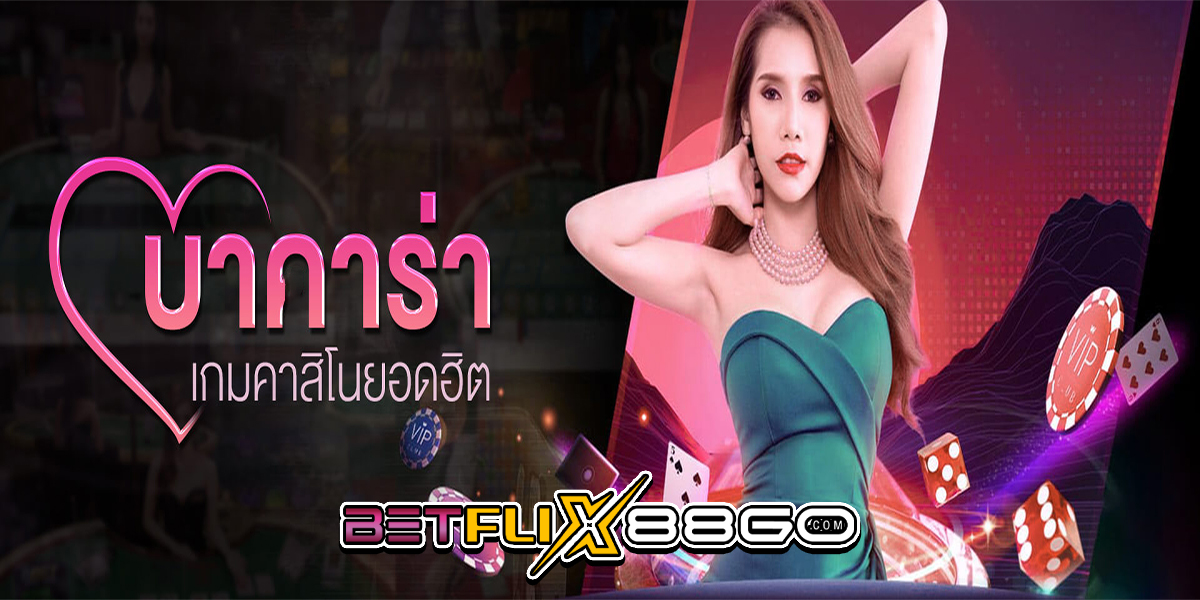 บาการา - betflix88go.com