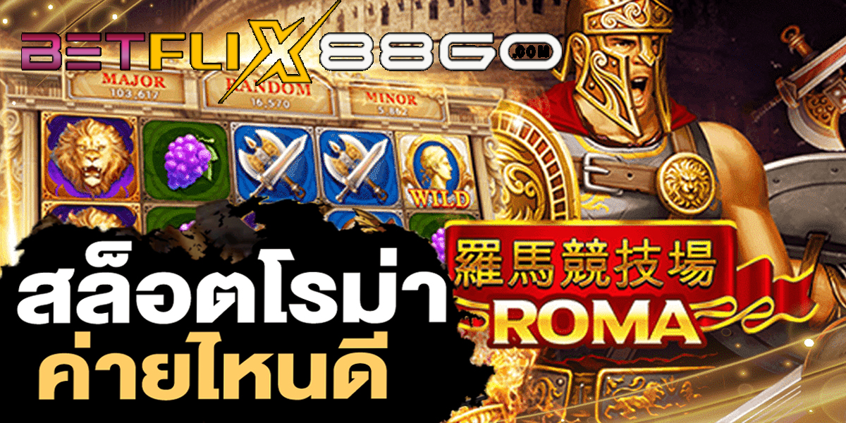 slot roma เว็บไหนดี