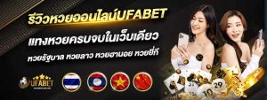 UFARBETซื้อหวยออนไลน์ จ่ายจริง-betflix88go