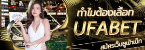 จุดเด่นของ UFABET มีอะไรบ้าง-betflix88go