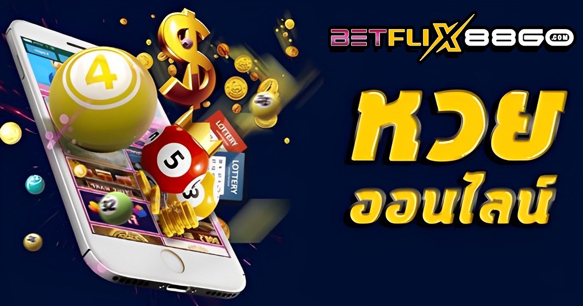 หวยออนไลน์ คืออะไร - betflix88go.com