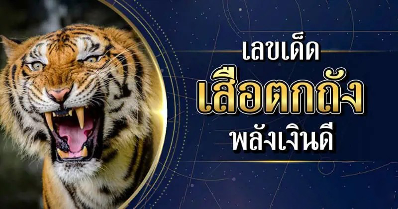 เสือตกถังพลังเงินดี 2566