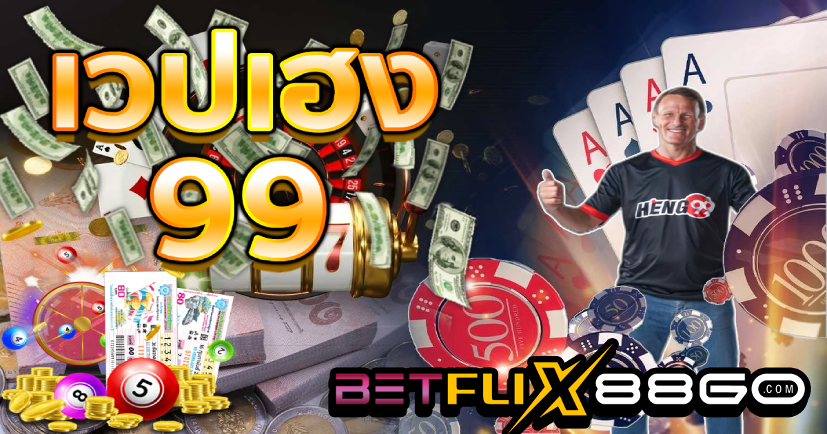 เวปเฮง - betflix88go.com