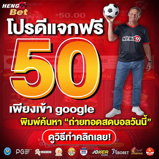 เเจกเครดิตฟรี 50 บาท - betflix88go.com