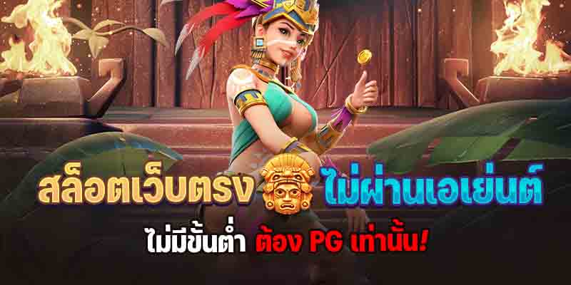 เกมสล็อต ค่าย pg เว็บตรง