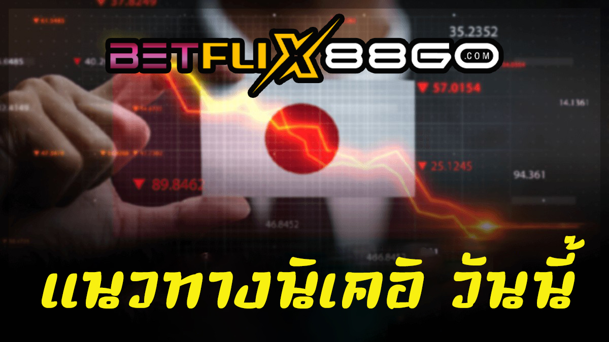 แนวทางนิเคอิ วันนี้-betflix88go