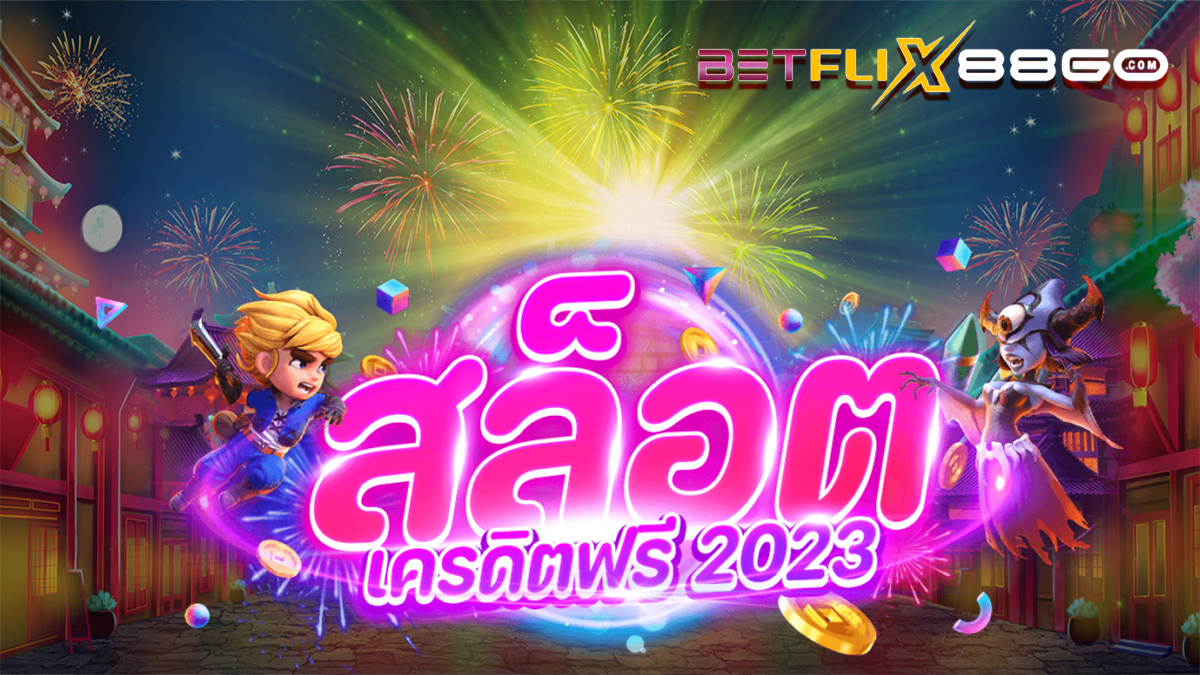 เคดิตฟรี slot - betflix88go