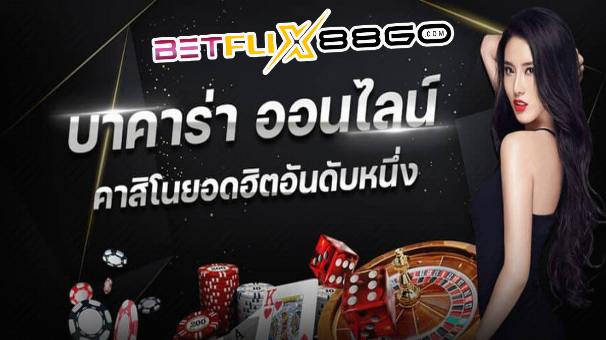 เค้าไพ่บาคาร่า - betflix88go