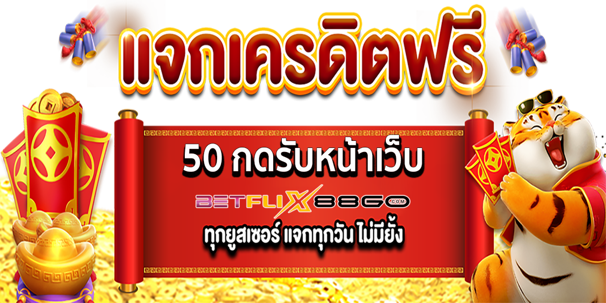 เครดิตฟรี50กดรับหน้าเว็บ