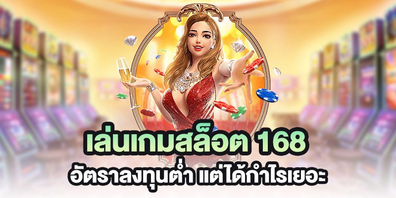 สล็อต168 เว็บตรง แหล่งรวมเกมแตกง่าย