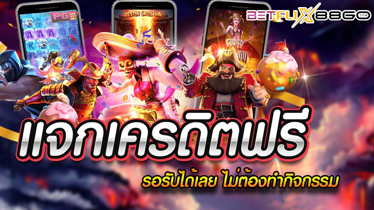 แจกเคดิตฟรี-betflix88go