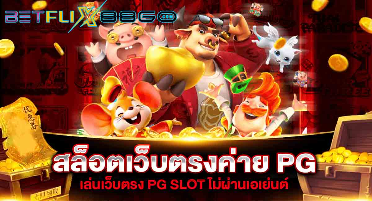 เกมสล็อต ค่าย pg เว็บตรง