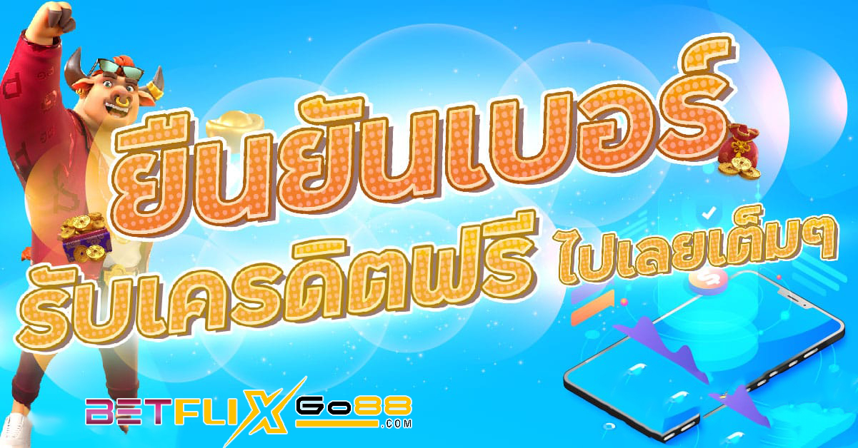  เครดิตฟรี 50 ยืนยันเบอร์