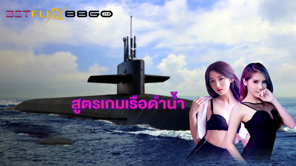 สูตรเกมเรือดำน้ำ