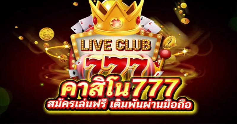 คาสิโนคลับ777