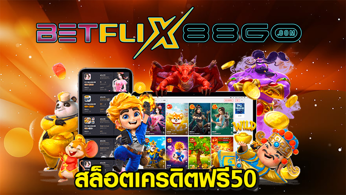 เครดิตฟรี แค่สมัคร รับเลย 50-betflix88go