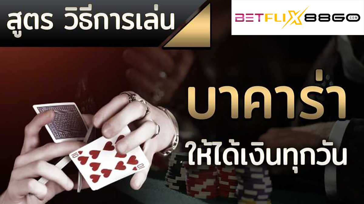 บาคาร่า-betflix88go.com