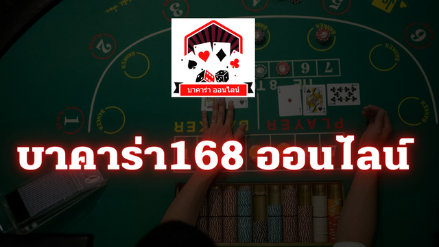  บาคาร่า168เฮง99