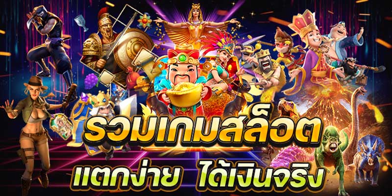 รีวิวเกมส์ PG Slot เว็บตรงไม่ผ่านเอเย่นต์