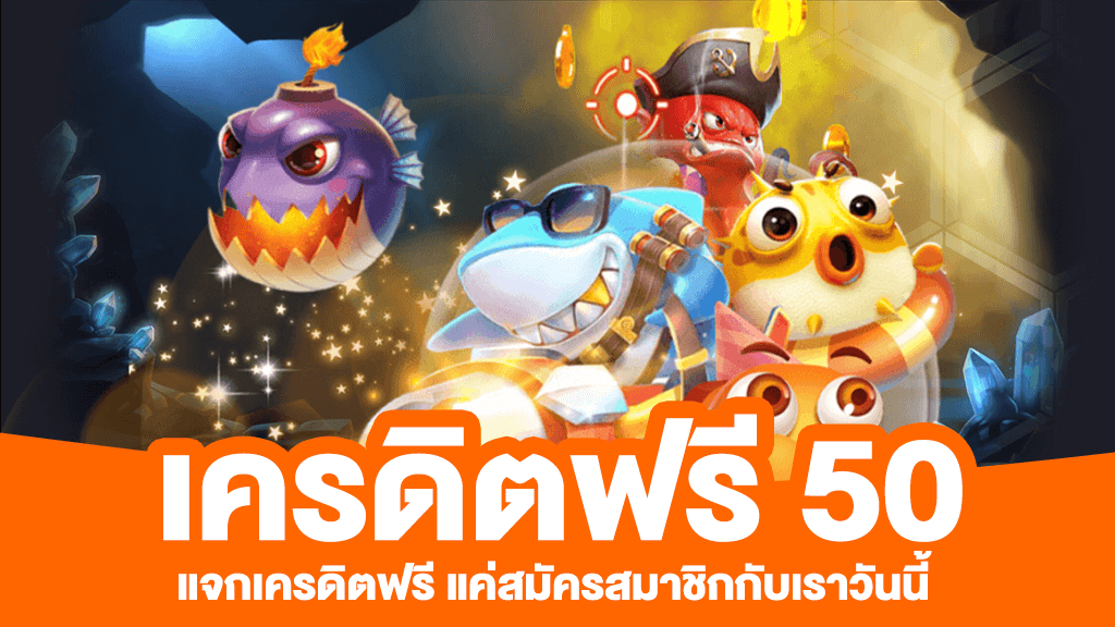 เครดิตฟรี แค่สมัคร รับเลย 50-betflix88go