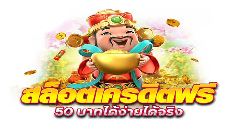  สล็อต เครดิตฟรี 50 ไม่ต้องฝากก่อน ไม่ต้องแชร์ ยืนยันเบอร์