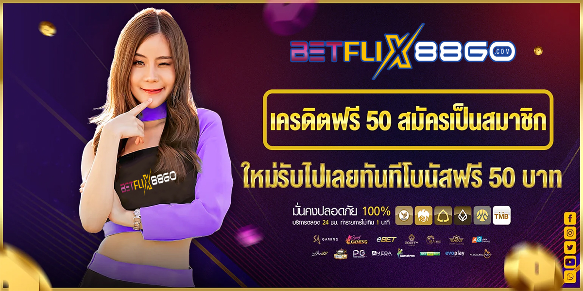 pg betflik เครดิตฟรี 50 ล่าสุด