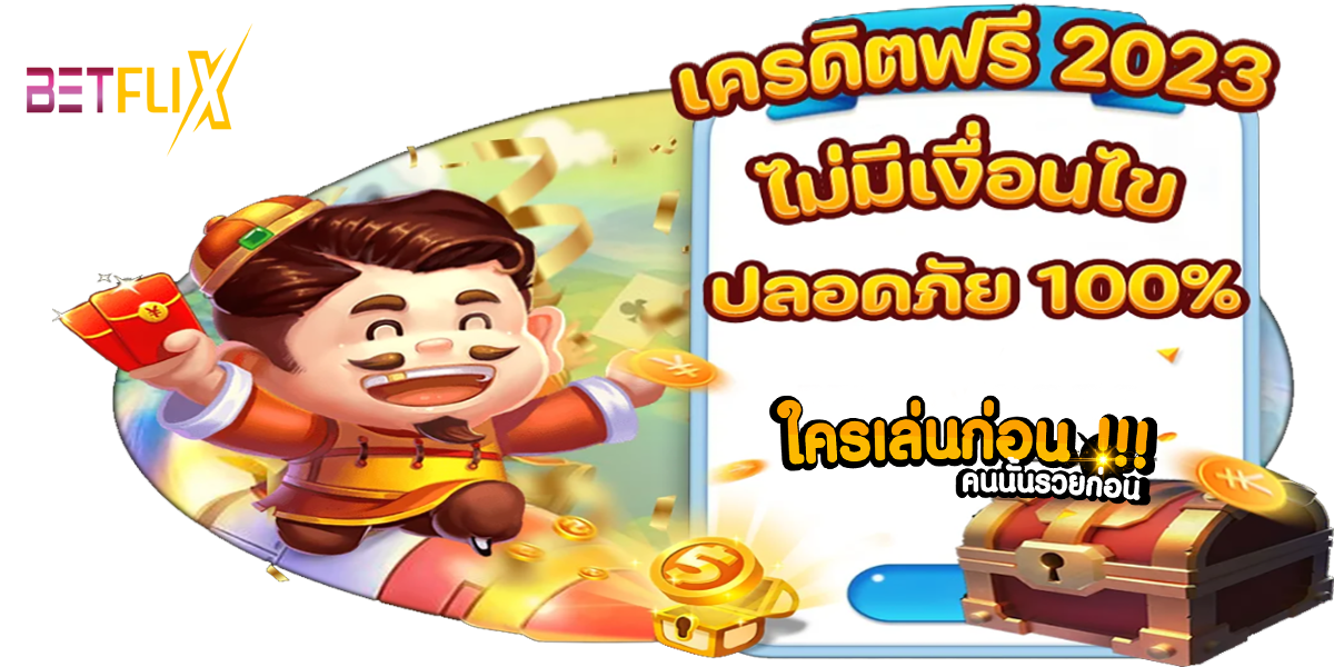 รวม เว็บ เครดิตฟรี ไม่มีเงื่อนไข