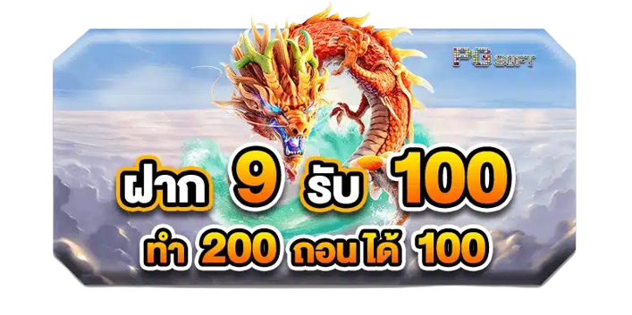 9รับ100 ทํา 200 ถอนได้100