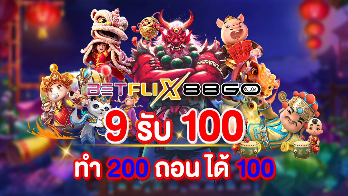 9รับ100 ทํา 200 ถอนได้100