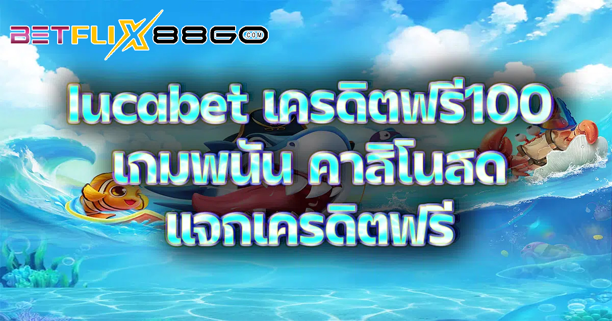 lucabet เครดิตฟรี100