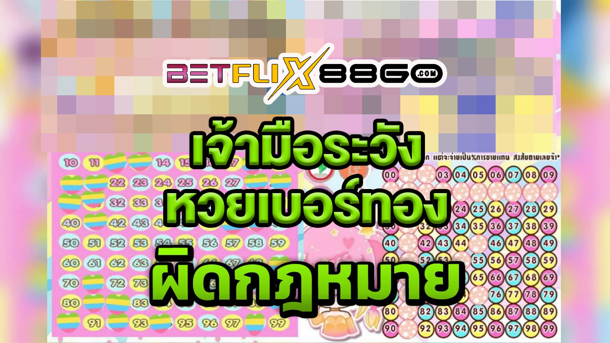 เบอร์ทอง - betflix88go