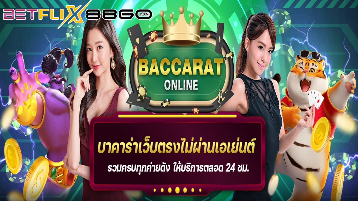 บาคาร่า Heng99-betflix88go