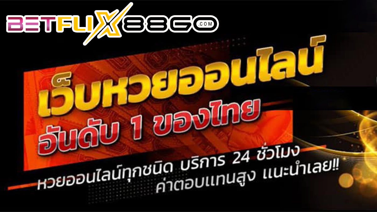 เว็บหวยชัดเจน999-betflix88go