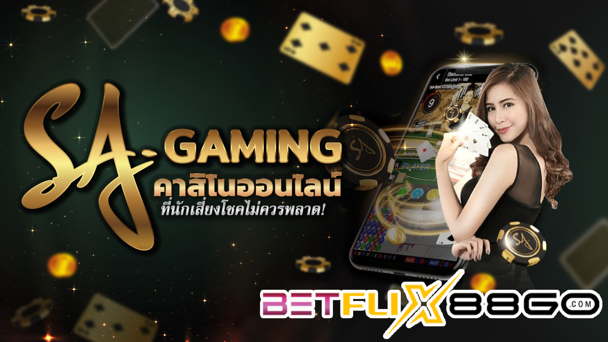 sa gaming บาคาร่า-betflix88go