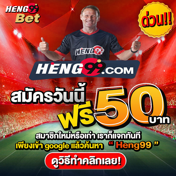 heng99 รับเครดิตฟรี 50 บาท