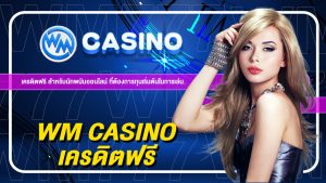 wm casino เครดิตฟรี 200-betflix88go